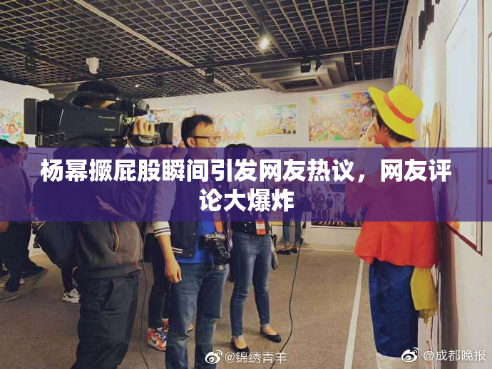 杨幂撅屁股瞬间引发网友热议，网友评论大爆炸