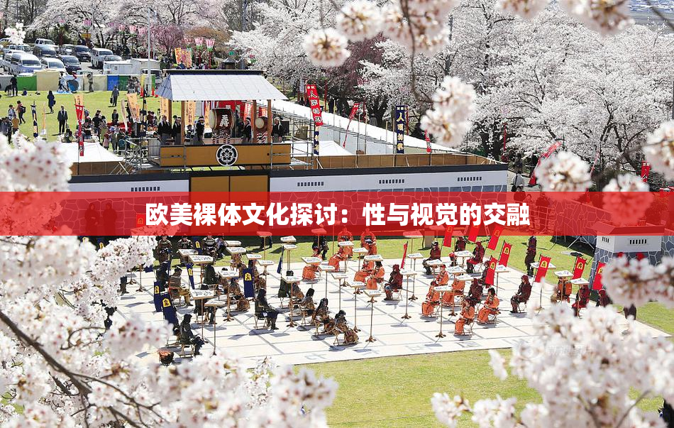 欧美裸体文化探讨：性与视觉的交融