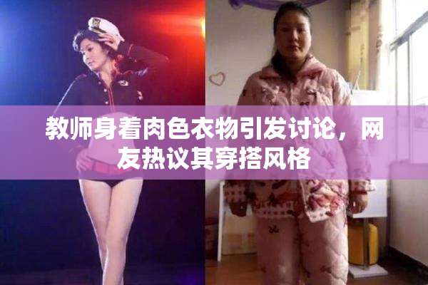 教师身着肉色衣物引发讨论，网友热议其穿搭风格