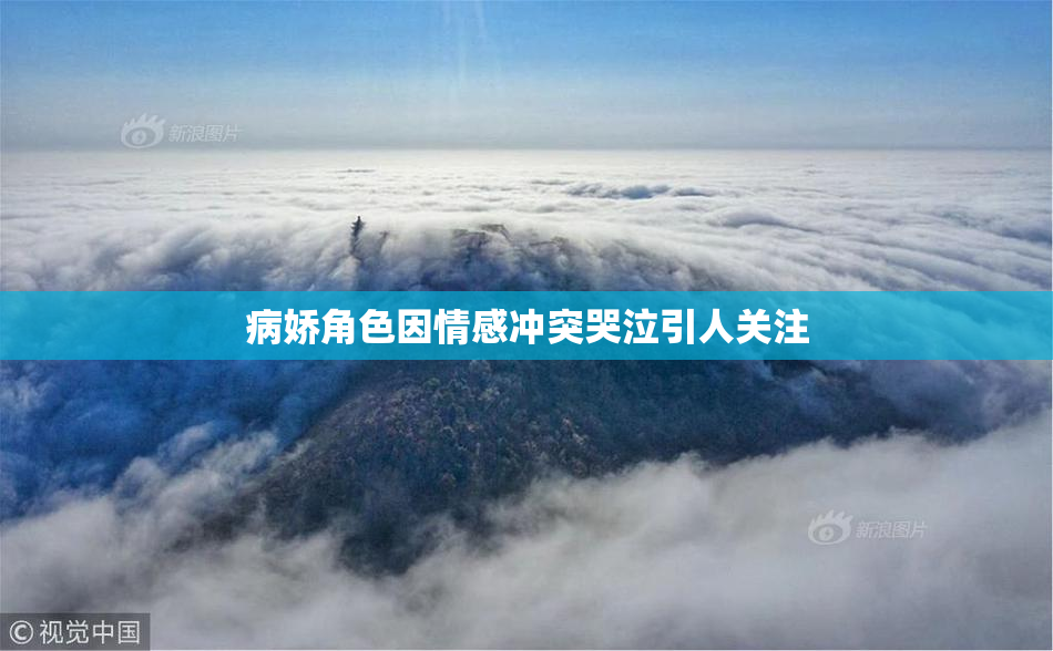 病娇角色因情感冲突哭泣引人关注