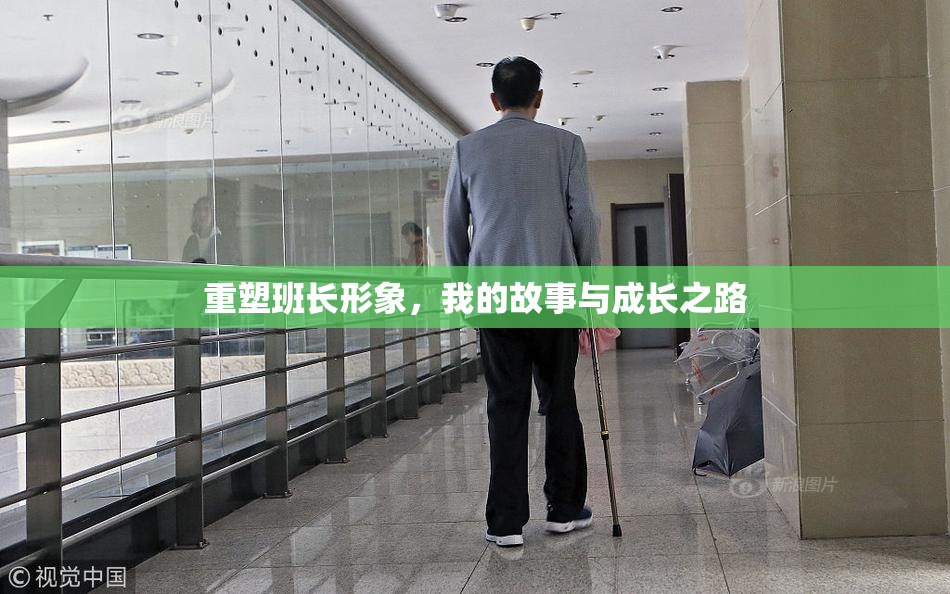 重塑班长形象，我的故事与成长之路