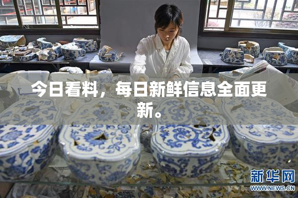 今日看料，每日新鲜信息全面更新。