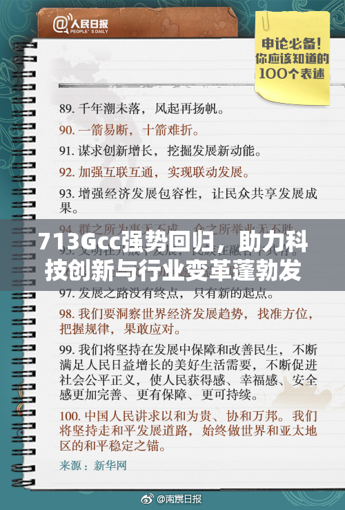 713Gcc强势回归，助力科技创新与行业变革蓬勃发展！