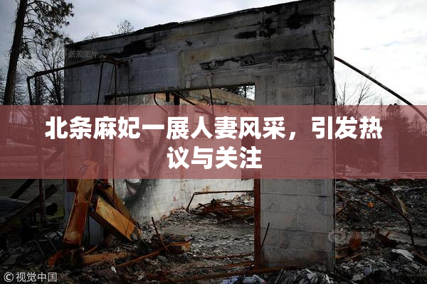 北条麻妃一展人妻风采，引发热议与关注