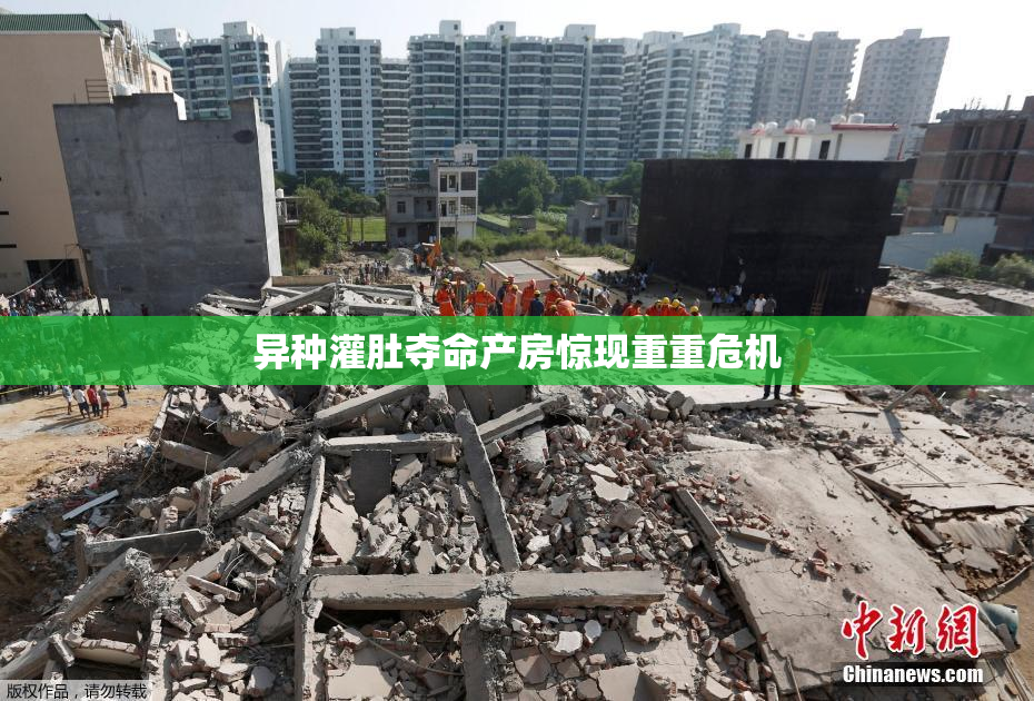 异种灌肚夺命产房惊现重重危机