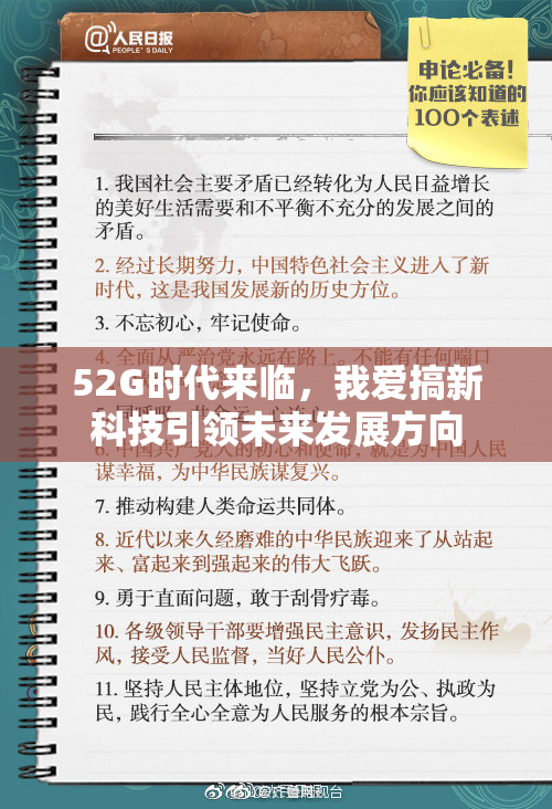 52G时代来临，我爱搞新科技引领未来发展方向