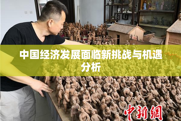 中国经济发展面临新挑战与机遇分析