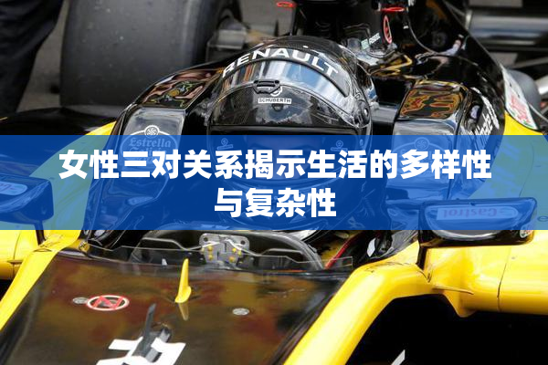 女性三对关系揭示生活的多样性与复杂性
