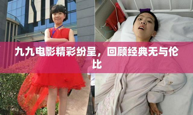 九九电影精彩纷呈，回顾经典无与伦比