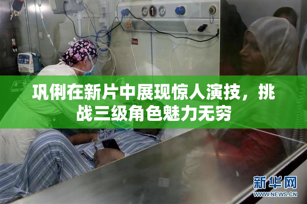 巩俐在新片中展现惊人演技，挑战三级角色魅力无穷