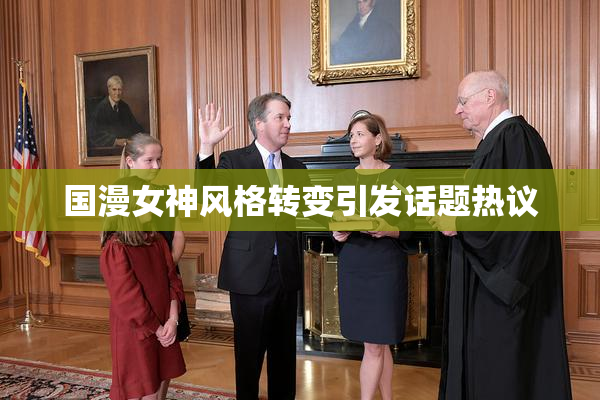 国漫女神风格转变引发话题热议