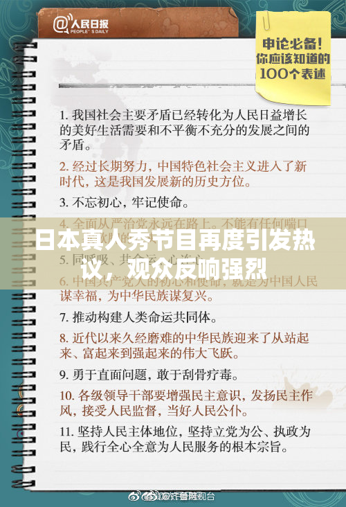 日本真人秀节目再度引发热议，观众反响强烈
