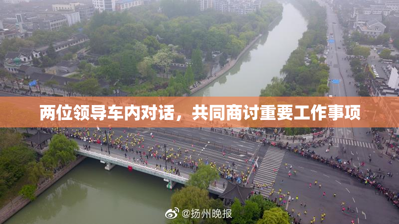 两位领导车内对话，共同商讨重要工作事项