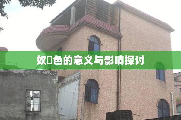 奴隷色的意义与影响探讨
