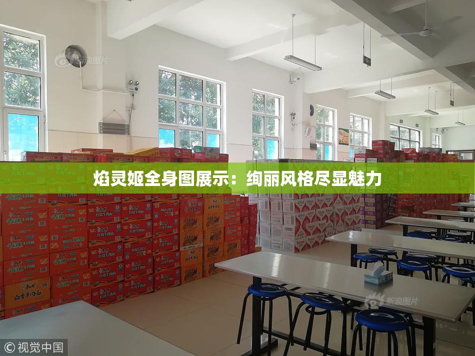 焰灵姬全身图展示：绚丽风格尽显魅力