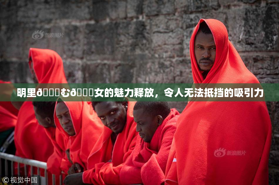明里😚む🍍女的魅力释放，令人无法抵挡的吸引力
