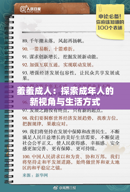 羞羞成人：探索成年人的新视角与生活方式