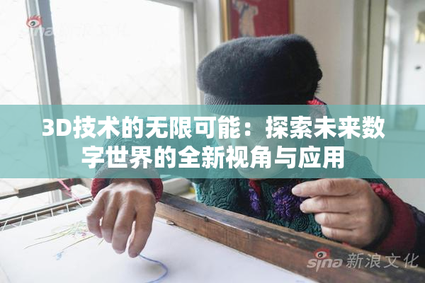 3D技术的无限可能：探索未来数字世界的全新视角与应用