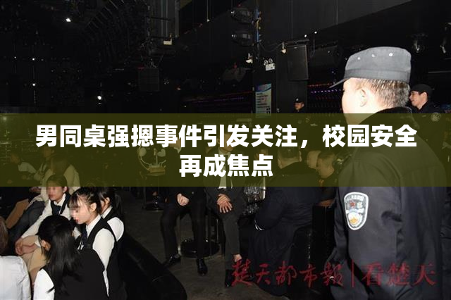 男同桌强摁事件引发关注，校园安全再成焦点