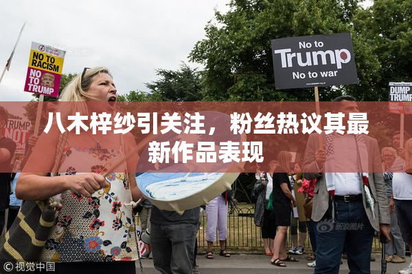 八木梓纱引关注，粉丝热议其最新作品表现