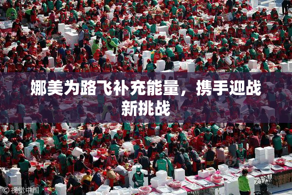 娜美为路飞补充能量，携手迎战新挑战