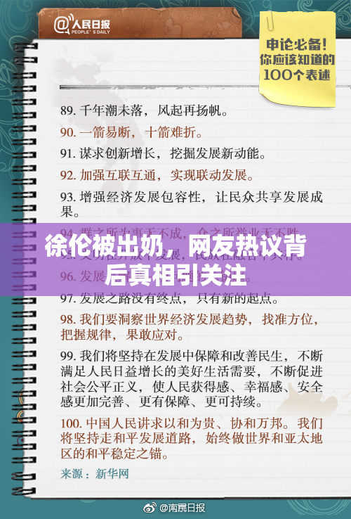 徐伦被出奶，网友热议背后真相引关注