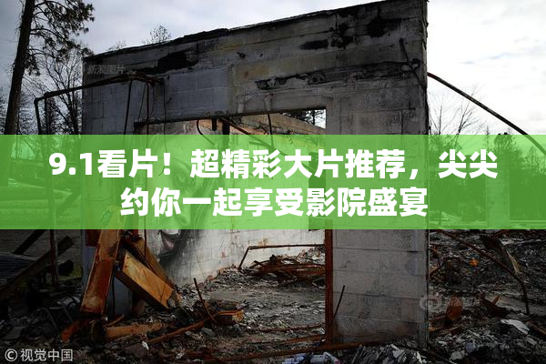 9.1看片！超精彩大片推荐，尖尖约你一起享受影院盛宴