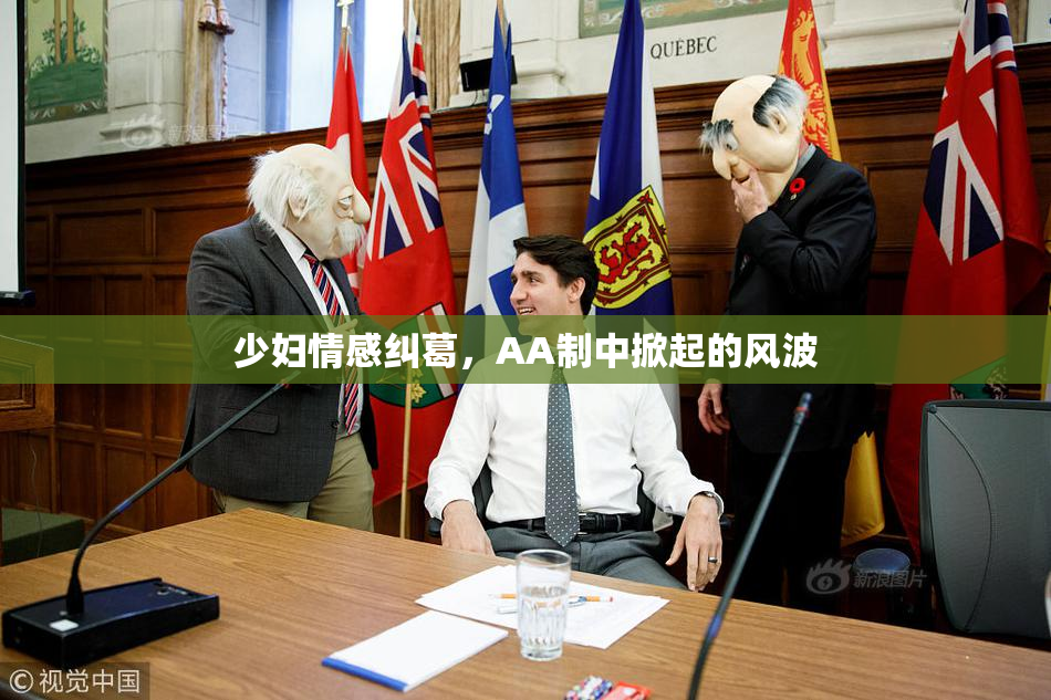 少妇情感纠葛，AA制中掀起的风波