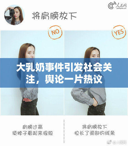 大乳奶事件引发社会关注，舆论一片热议