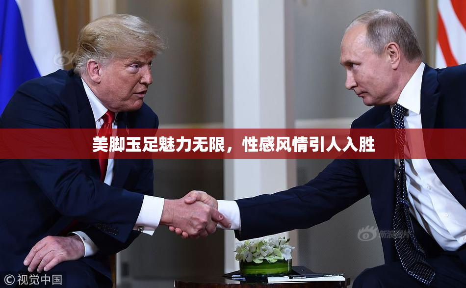 美脚玉足魅力无限，性感风情引人入胜