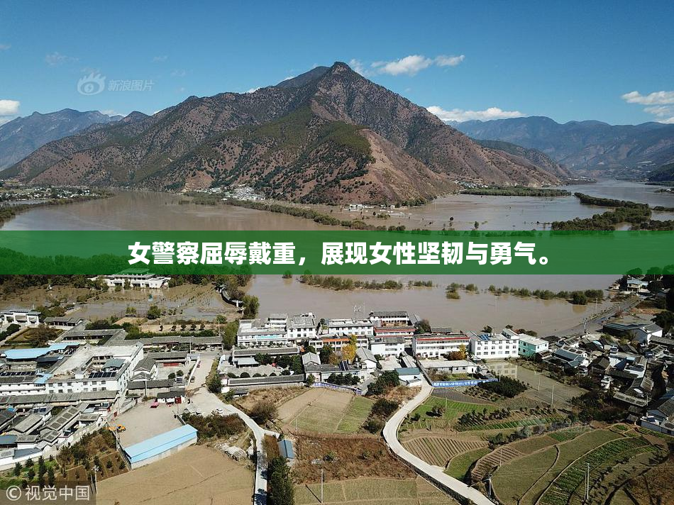 女警察屈辱戴重，展现女性坚韧与勇气。