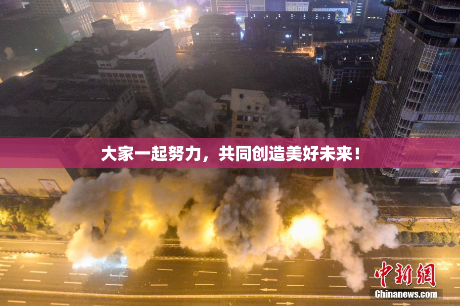 大家一起努力，共同创造美好未来！