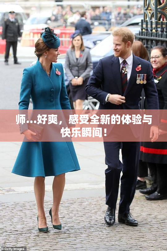 师…好爽，感受全新的体验与快乐瞬间！