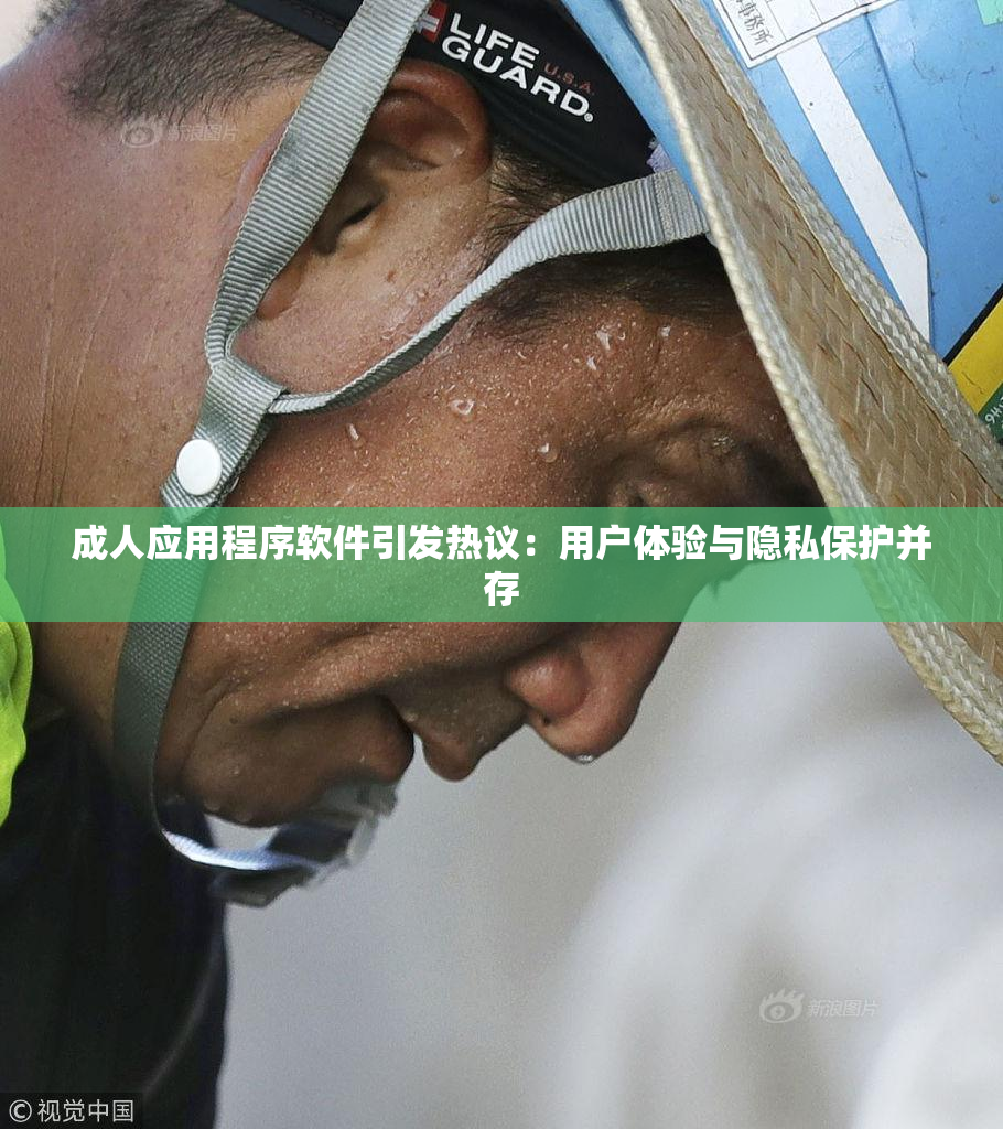 成人应用程序软件引发热议：用户体验与隐私保护并存