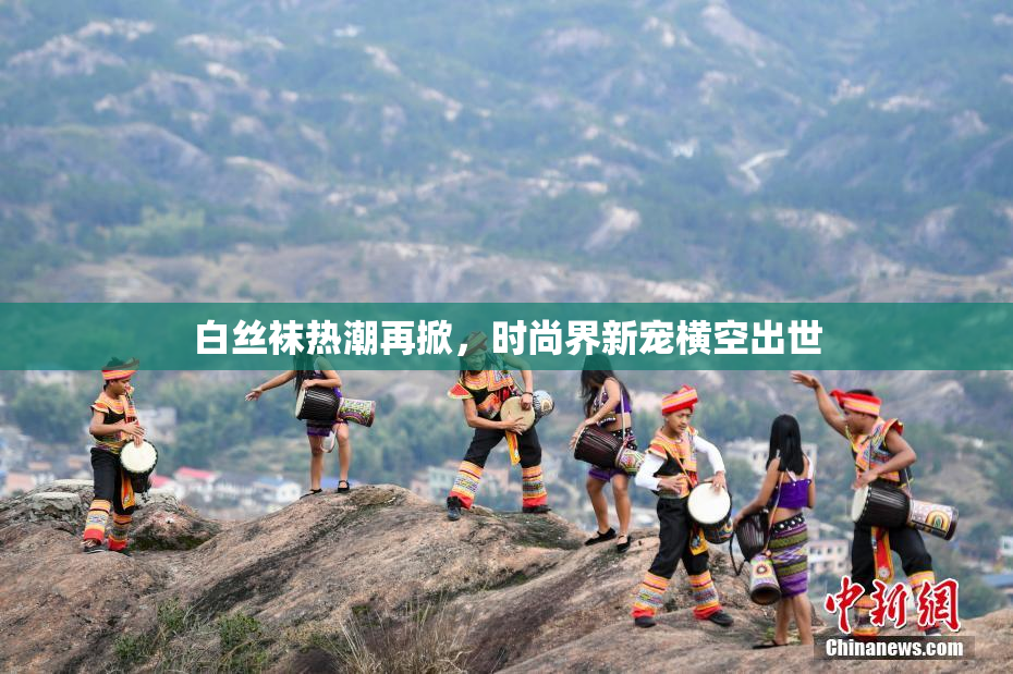 白丝袜热潮再掀，时尚界新宠横空出世
