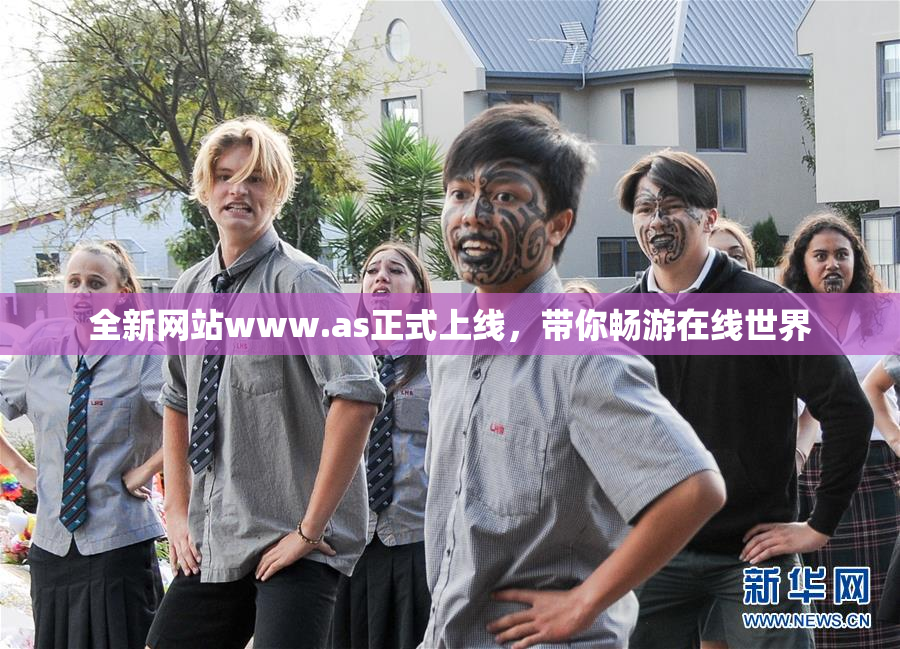 全新网站www.as正式上线，带你畅游在线世界