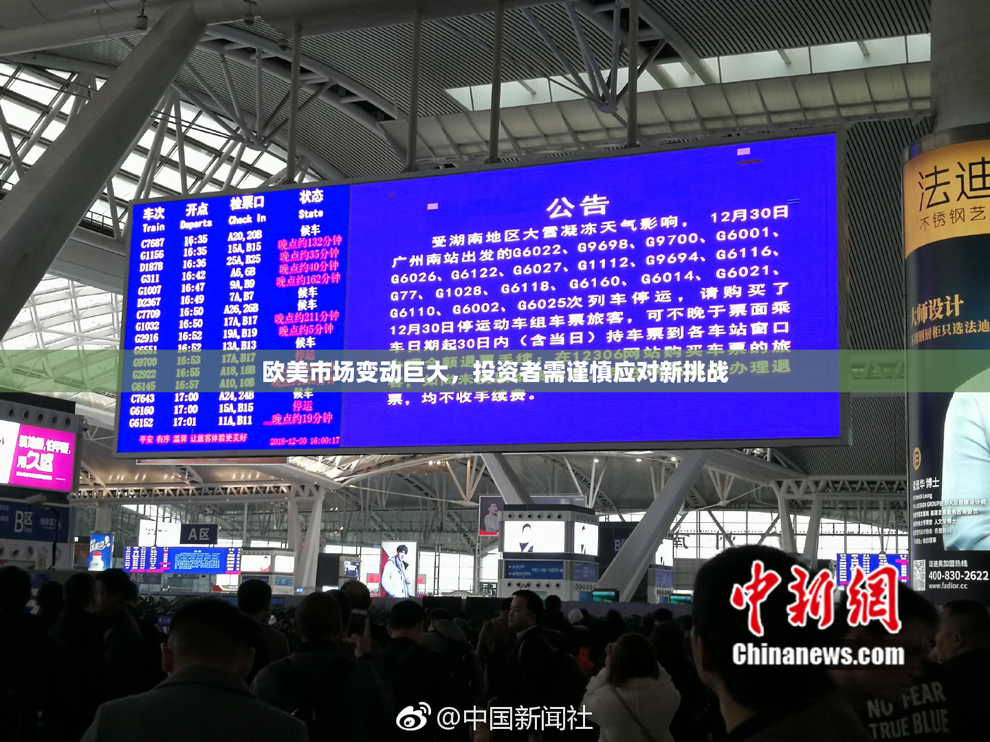 欧美市场变动巨大，投资者需谨慎应对新挑战