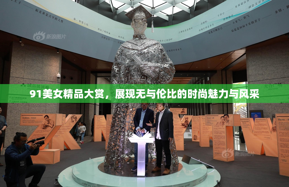 91美女精品大赏，展现无与伦比的时尚魅力与风采