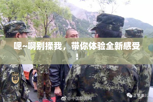 嗯~啊别揉我，带你体验全新感受!