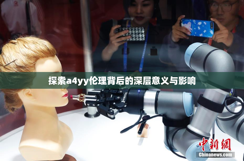 探索a4yy伦理背后的深层意义与影响