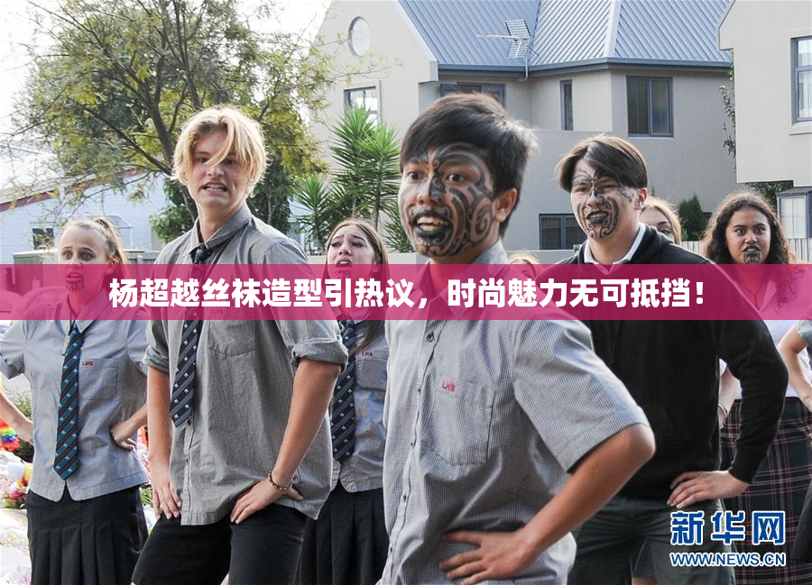 杨超越丝袜造型引热议，时尚魅力无可抵挡！