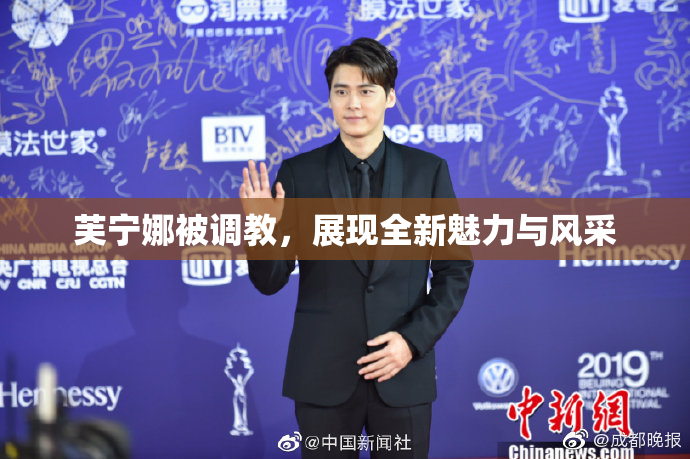 芙宁娜被调教，展现全新魅力与风采
