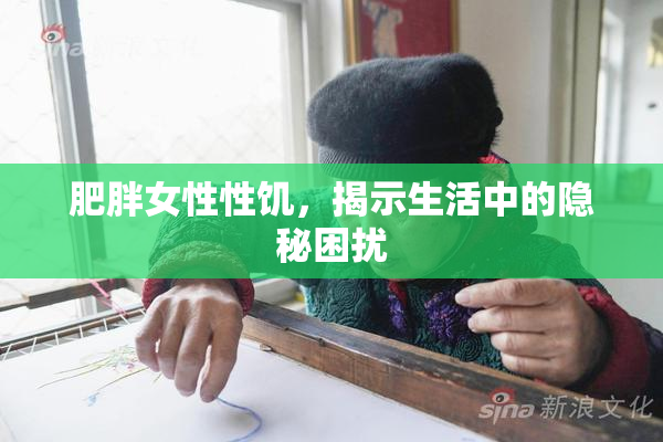肥胖女性性饥，揭示生活中的隐秘困扰
