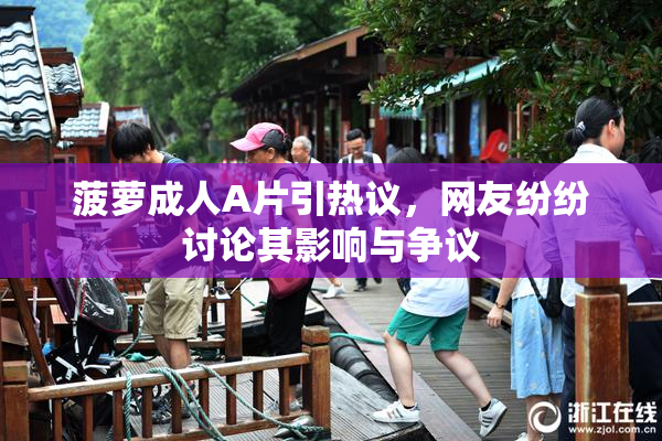 菠萝成人A片引热议，网友纷纷讨论其影响与争议