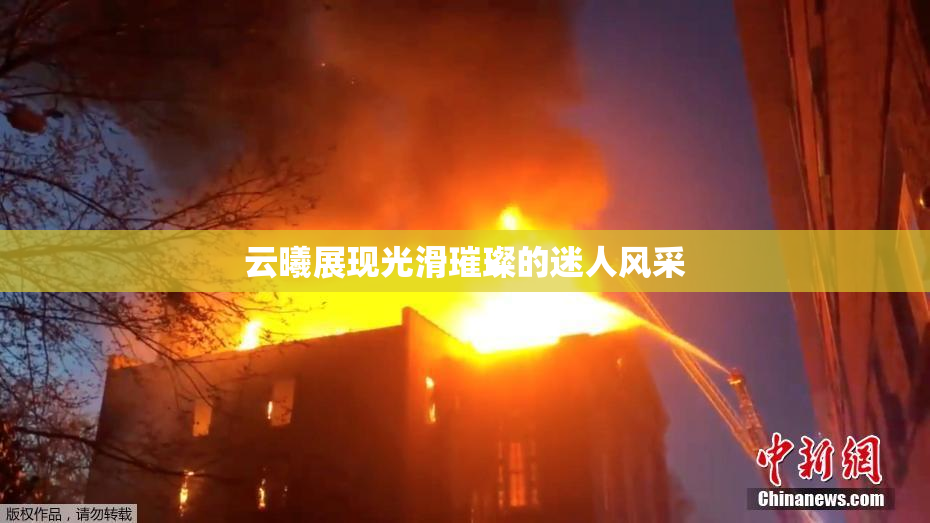 云曦展现光滑璀璨的迷人风采
