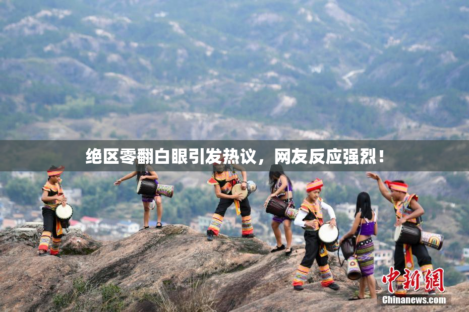 绝区零翻白眼引发热议，网友反应强烈！