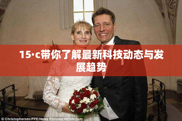 15·c带你了解最新科技动态与发展趋势