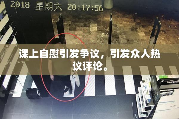 课上自慰引发争议，引发众人热议评论。