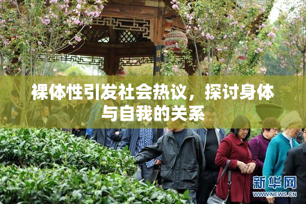 裸体性引发社会热议，探讨身体与自我的关系