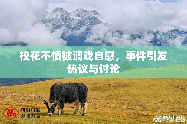 校花不慎被调戏自慰，事件引发热议与讨论